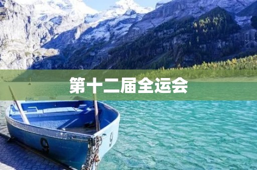 第十二届全运会：扬帆起航，创造辉煌