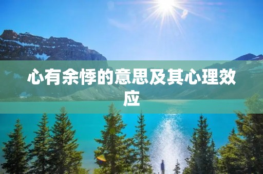 心有余悸的意思及其心理效应