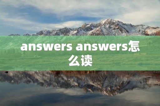 answers answers怎么读