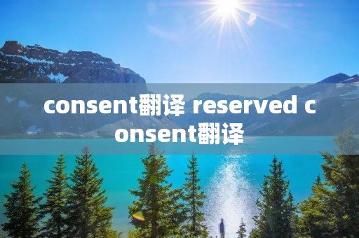 consent翻译 reserved consent翻译