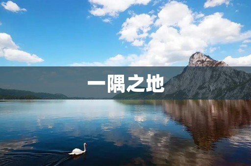 一隅之地:寻找宁静与自由的角落