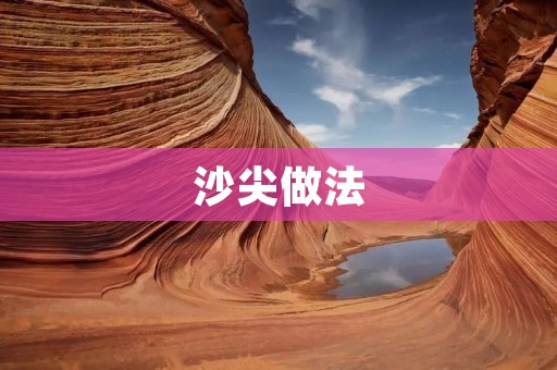 沙尖做法：传统美食的独特烹饪技巧