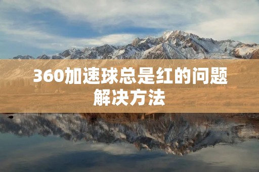 360加速球总是红的问题解决方法