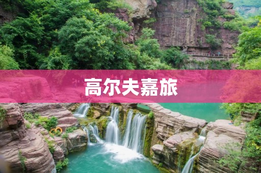 高尔夫嘉旅:打造高尚豪华的高尔夫度假体验 高尔夫嘉旅:打造高尚豪华的高尔夫度假体验