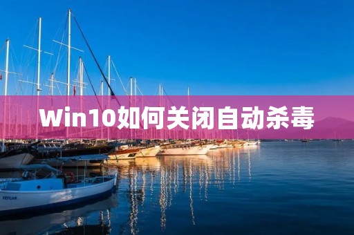 Win10如何关闭自动杀毒