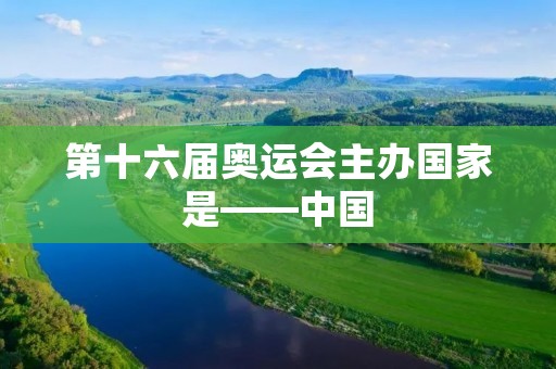 第十六届奥运会主办国家是——中国