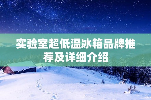实验室超低温冰箱品牌推荐及详细介绍