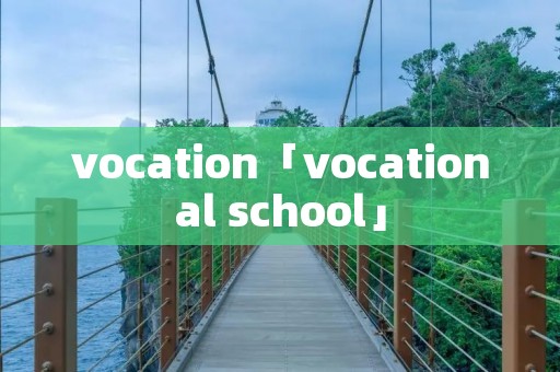 vocation「vocational school」