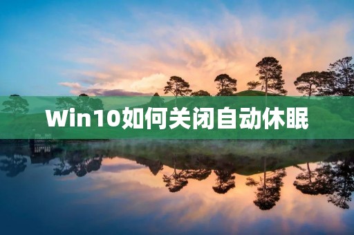 Win10如何关闭自动休眠