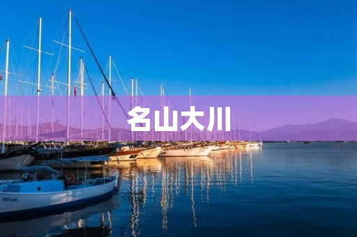 名山大川:自然之美与人文底蕴的完美融合