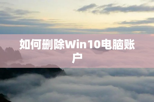 如何删除Win10电脑账户