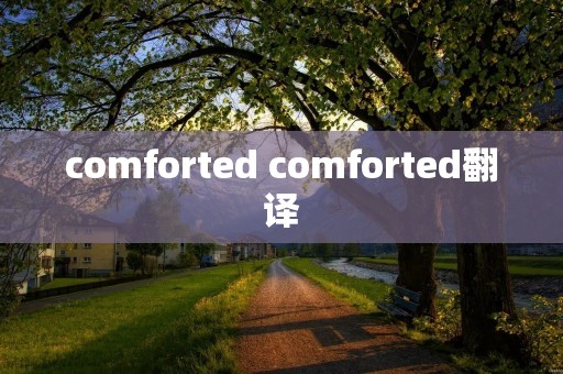 comforted comforted翻译