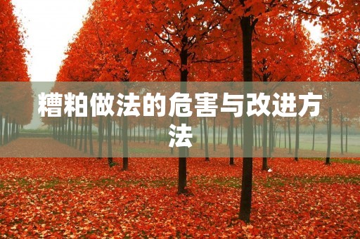 糟粕做法的危害与改进方法