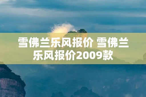 雪佛兰乐风报价 雪佛兰乐风报价2009款