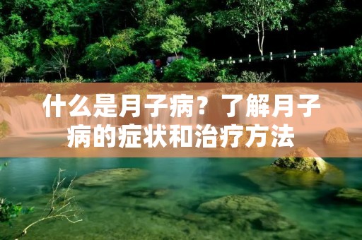 什么是月子病?了解月子病的症状和治疗方法