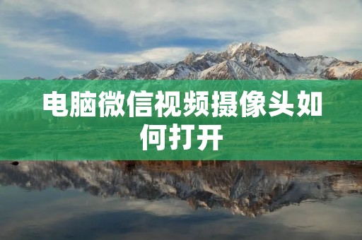 电脑微信视频摄像头如何打开
