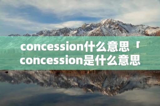 concession什么意思「concession是什么意思中文翻译」