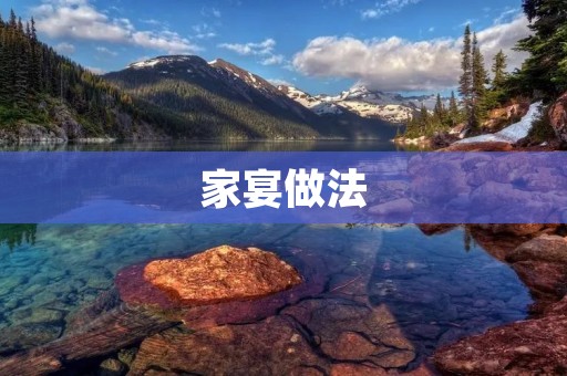 家宴做法：传统美食在家中的烹饪艺术