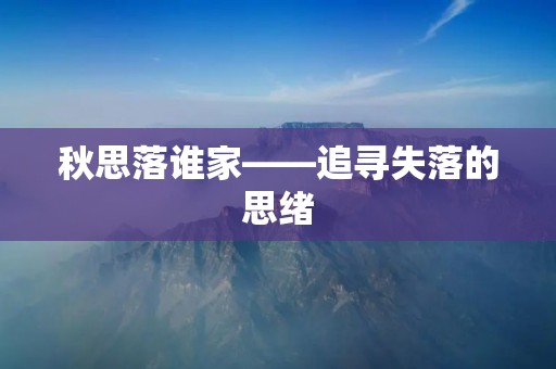秋思落谁家——追寻失落的思绪