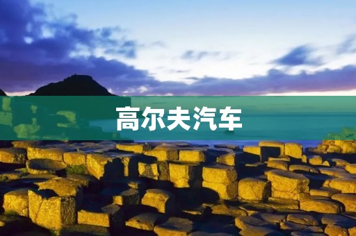 高尔夫汽车:领先时尚与性能的完美结合 高尔夫汽车:领先时尚与性能的完美结合