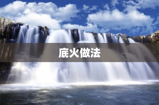 底火做法：探秘美味底火的制作秘诀