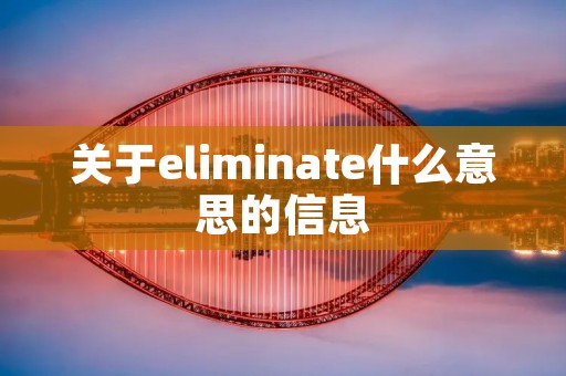 关于eliminate什么意思的信息