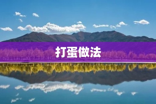 打蛋做法:美味易上手的烹饪技巧 打蛋做法:美味易上手的烹饪技巧