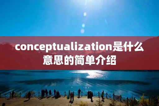 conceptualization是什么意思的简单介绍