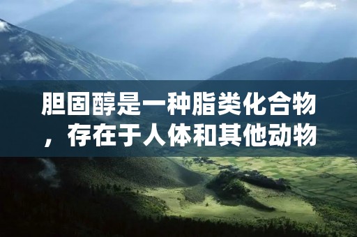 胆固醇是一种脂类化合物,存在于人体和其他动物的细胞膜中。它在维持细胞结构和功能方面起着重要作用,同时也是合成许多重要分子的原料之一。然而,高胆固醇水平与心血管疾病的发生风险密切相关。本文将详细介绍胆固醇的定义、分类、功能、合成、代谢以及与心血管健康的关系。