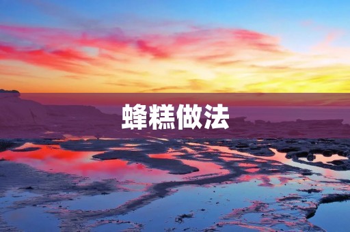 蜂糕做法：香甜美味的家常小点心