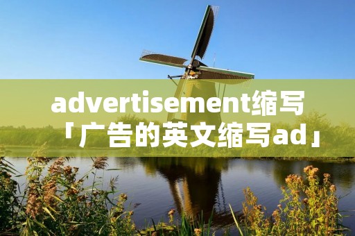 advertisement缩写「广告的英文缩写ad」