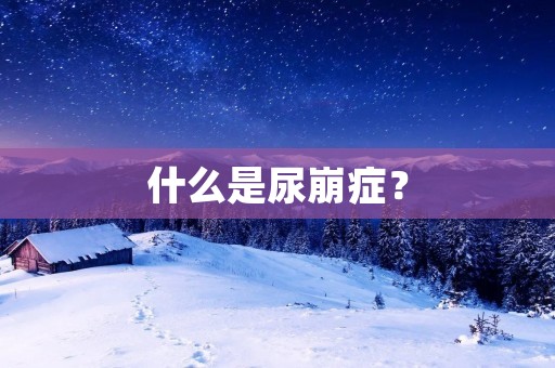 什么是尿崩症?