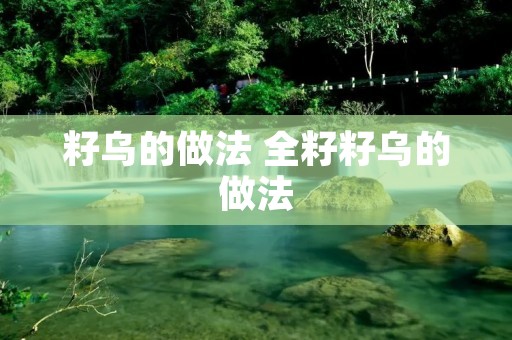 籽乌的做法 全籽籽乌的做法