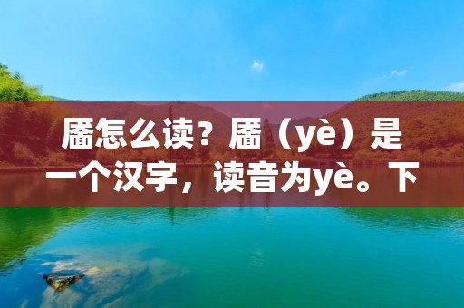 靥怎么读?靥(yè)是一个汉字,读音为yè。下面将对靥的含义、用法和相关知识进行详细描述。