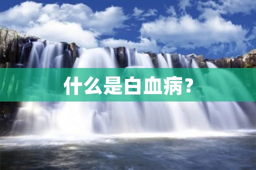什么是白血病?