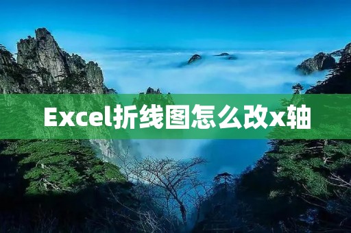 Excel折线图怎么改x轴