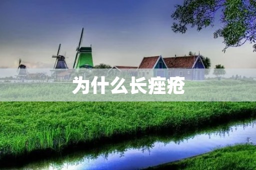 为什么长痤疮