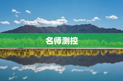 名师测控:探索创新教学的新路径