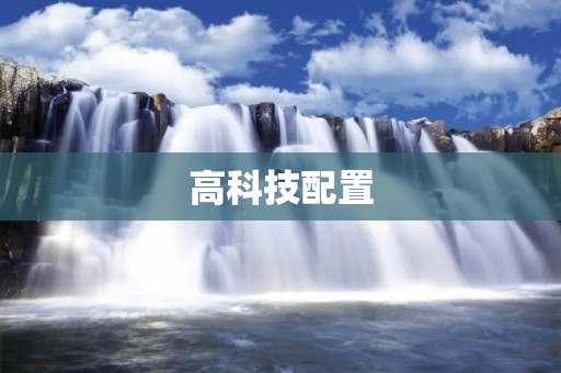 高科技配置:引领未来科技发展的关键 高科技配置:引领未来科技发展的关键