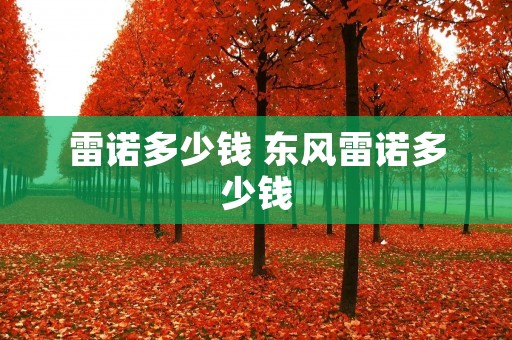 雷诺多少钱 东风雷诺多少钱