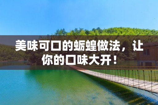 美味可口的蛎蝗做法,让你的口味大开! 美味可口的蛎蝗做法,让你的口味大开!