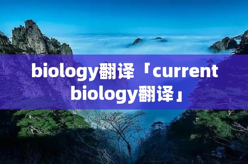 biology翻译「current biology翻译」