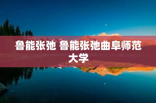 鲁能张弛 鲁能张弛曲阜师范大学