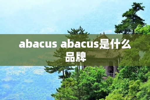 abacus abacus是什么品牌