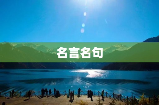 名言名句:智慧的灯塔,指引人生的航程