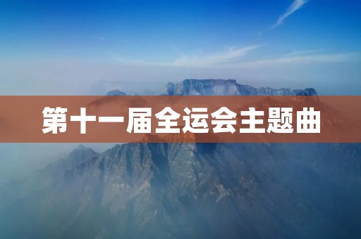 第十一届全运会主题曲：奋斗之光