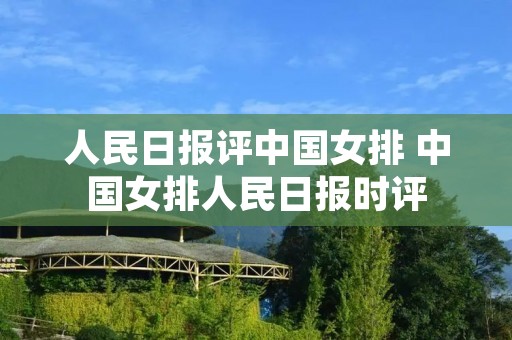 人民日报评中国女排 中国女排人民日报时评