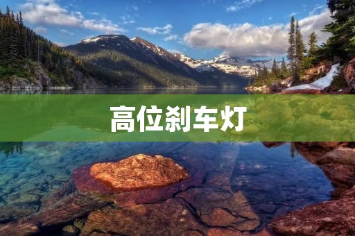 高位刹车灯：提升行车安全的必备装备