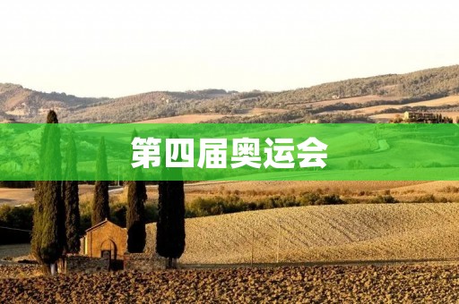 第四届奥运会:**与荣耀的绽放 第四届奥运会:**与荣耀的绽放