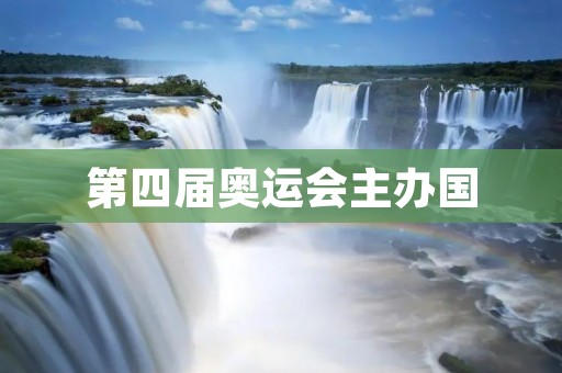 第四届奥运会主办国：一个激动人心的体育盛会